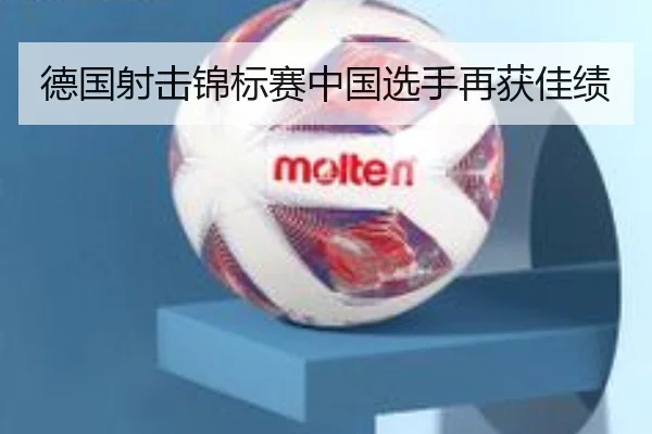 德国射击锦标赛中国选手再获佳绩